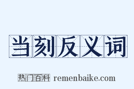 当刻反义词是什么意思的图片